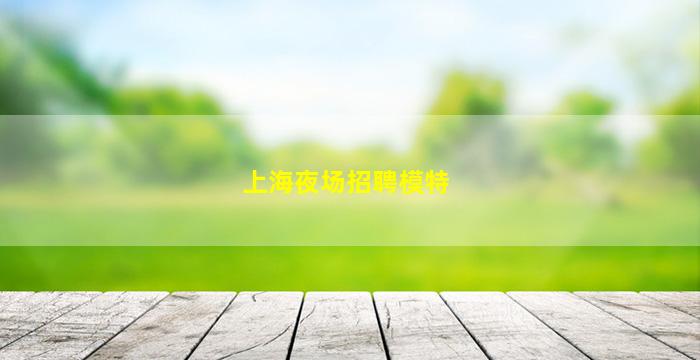 庆阳夜场招聘