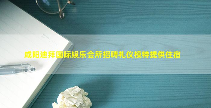 武威夜总会招聘