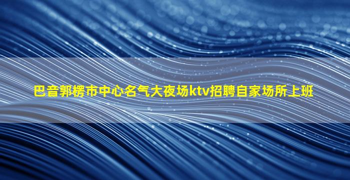 铜仁KTV招聘