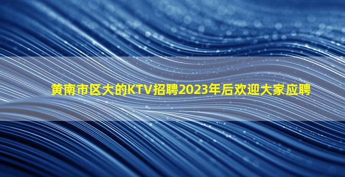 北京KTV招聘